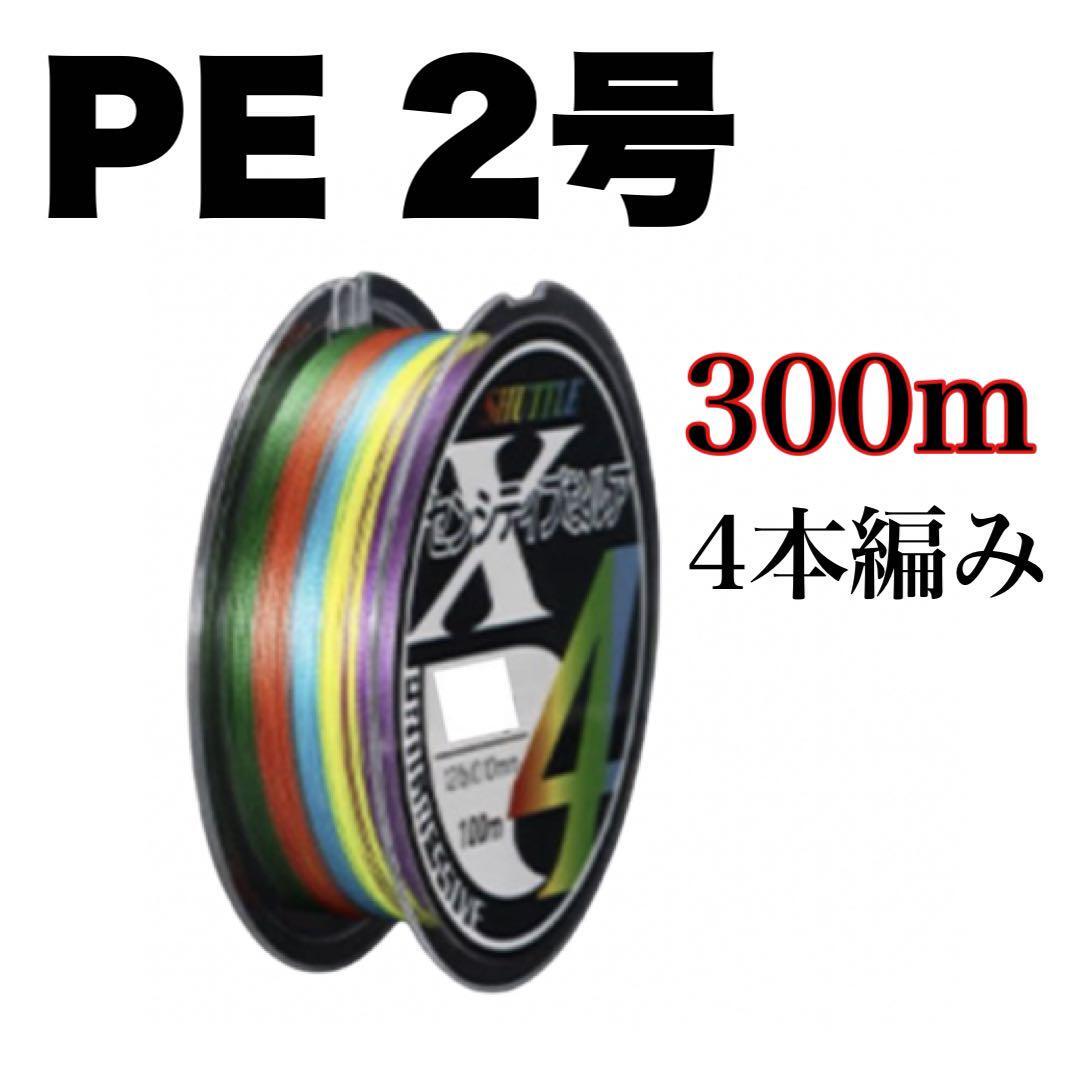 PEライン 2号 300m 4本編 X4 マルチカラー アジング エギング拍卖
