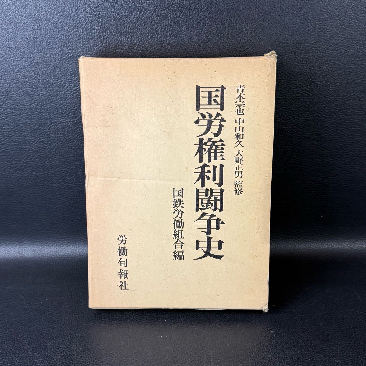 ☆初版☆ 国労権利闘争史 国鉄労働組合編 労働旬報社 1981年 管:321拍卖