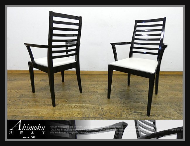 ◆FX765◆IDC大塚◆秋田木工◆N005◆アームチェア◆2脚セット◆肘掛椅子◆食卓椅子◆ダイニングチェア◆ハイバック◆Akimoku◆モダン◆13万拍卖