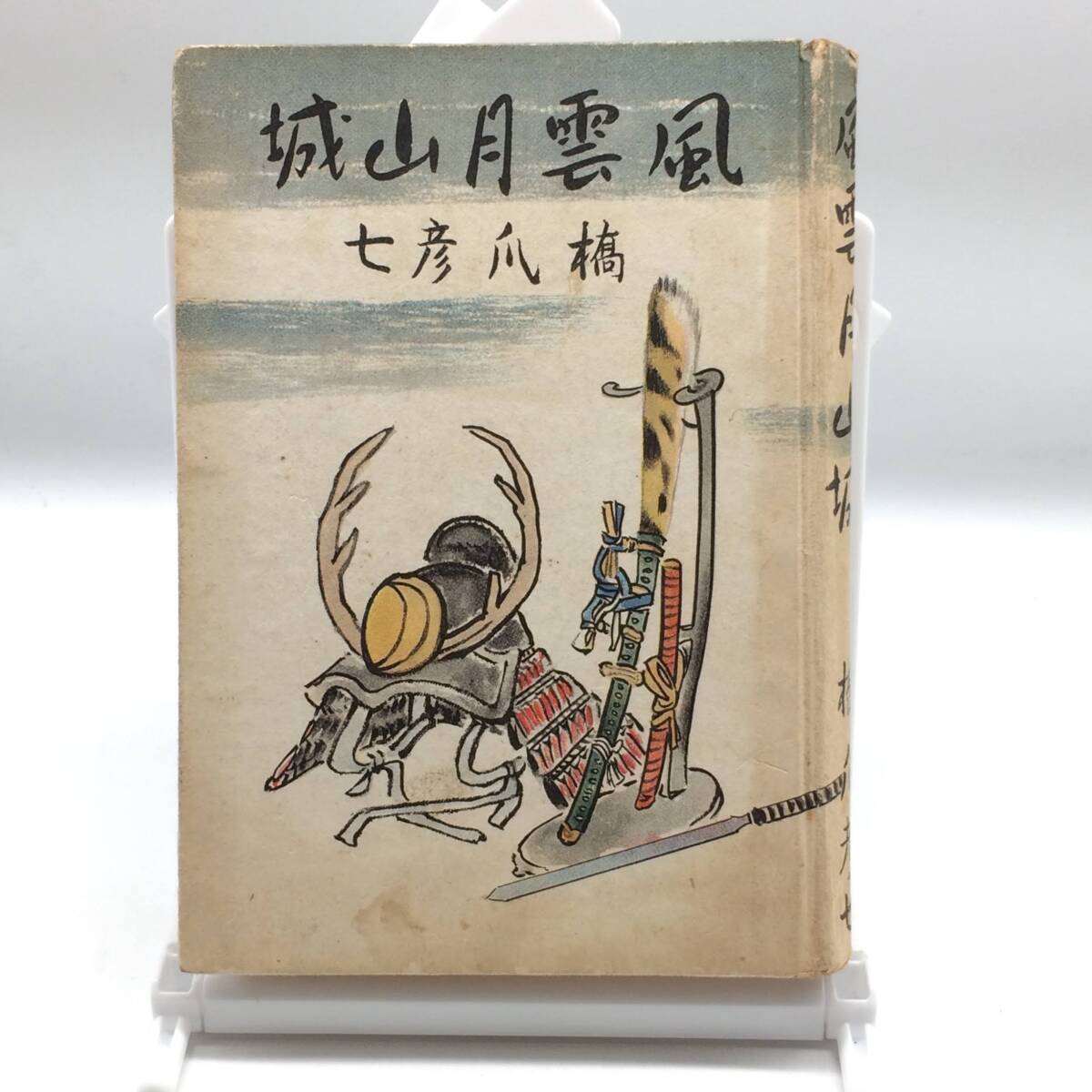 AY2500303 風雲月山城 橋爪彦七 洋山堂書店 唱和17年 尼子拍卖