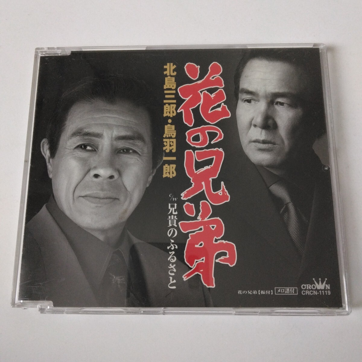 ■花の兄弟/兄貴のふるさと/北島三郎・鳥羽一郎■拍卖