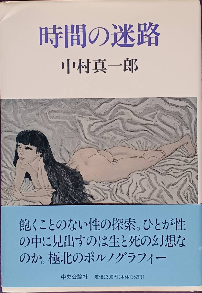 中村真一郎『時間の迷路』1993年中央公論社 初版 帯付き拍卖