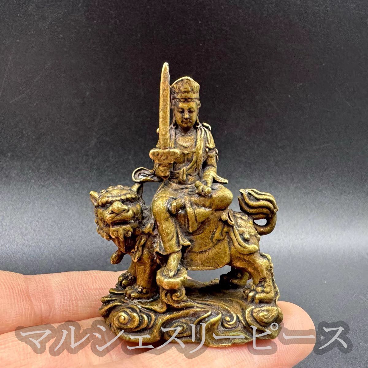 ヴィンテージ 黄銅製 青獅子文殊菩薩坐像 置物 小型仏像 携帯用ポケットサイズ仏像拍卖