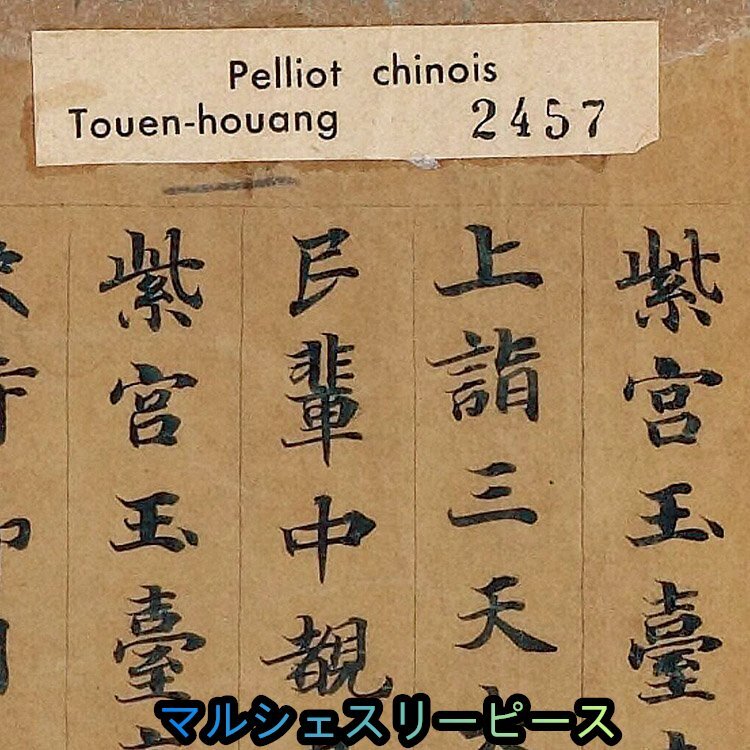 敦煌 莫高窟 敦煌遺書 敦煌経書P 2457唐 閲紫録儀巻 唐楷書31 x 225 cm 仏教美術 掛け物Y38249拍卖