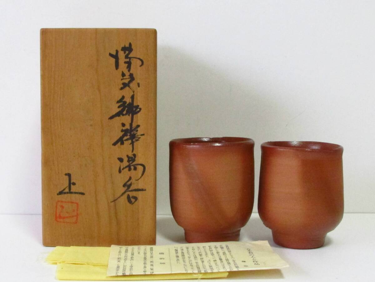 ○清雅○ 岡山県無形文化財・吉本正 備前焼 湯呑2客 共箱 湯呑セット拍卖