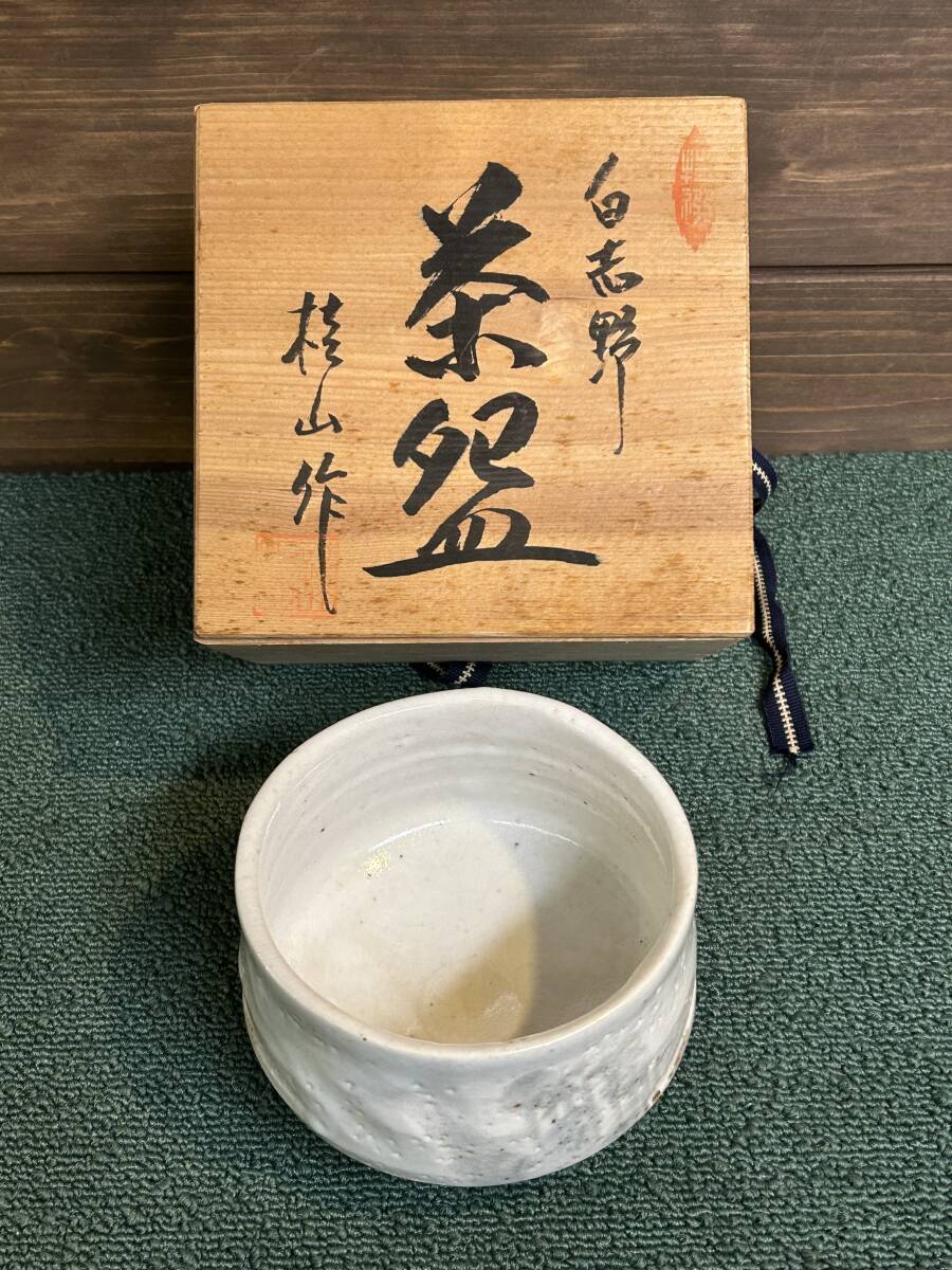 ☆白志野 茶 桂山作 未使用・長期保管品☆ ☆拍卖