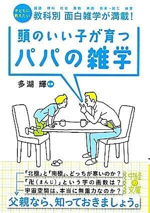 頭のいい子が育つパパの雑学 多胡 輝 著  送料無料拍卖