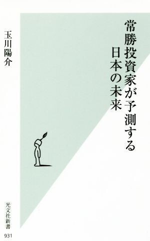常勝投資家が予測する日本の未来 (光文社新書 931) 玉川陽介/著  送料無料拍卖