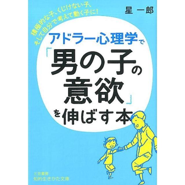 アドラー心理学 星一郎 2冊セット 「子どものやる気」を引き出す本 ・「男の子の意欲」を伸ばす本 送料込拍卖