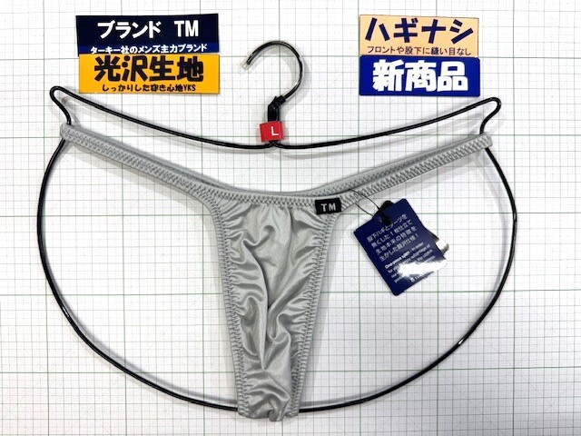 ターキー TM YKS ハギナシシャープ ハイライズ TB Lサイズ シルバーグレー 新商品 閉店セール拍卖