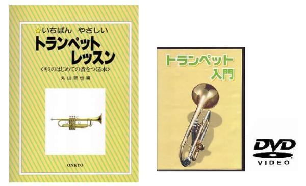 即決◆新品◆送料無料KC KBT100+KDT100(トランペット教則本+DVD/メール便拍卖