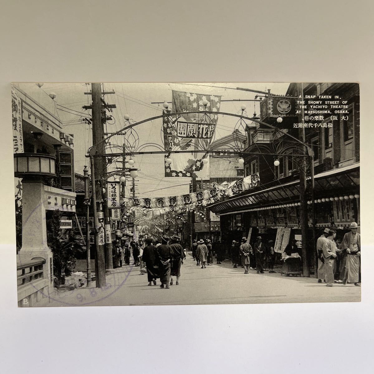 大正9年 大阪 松島八千代座付近 絵葉書 送料110円 o3拍卖