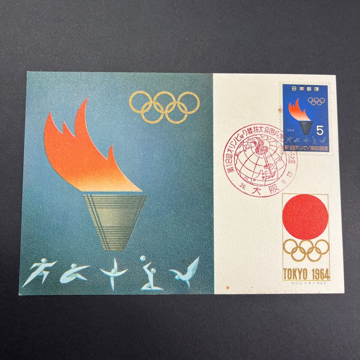 東京オリンピック1964年5円切手マキシマムカード 第18回オリンピック競技大会国内聖火リレー記念印! 昭和39年 大阪印OLYMPIC『上中1』拍卖