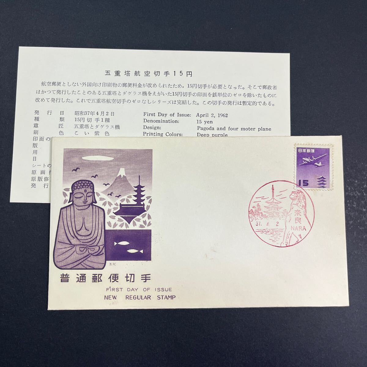 FDC/航空切手/円単位五重塔/15円/初日印/奈良風景印/解説書1962年4月2日/初日カバーFirst day Cover 奈良印 【送料110円】『上中1』拍卖