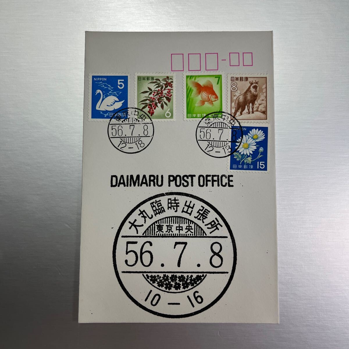 大丸臨時出張所 東京中央印 昭和56年7月8日 5678連番印! 5円切手6円切手7円切手8円切手15円切手 送料110円 『あ』拍卖