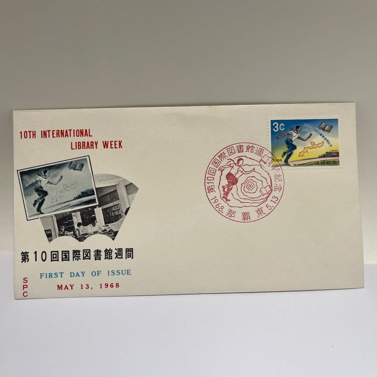 第10回国際図書館週間 1968年5月13日琉球郵便 シリーズ記念切手 初日カバーFirst day Cover 那覇東印 【送料110円】 『O7』拍卖