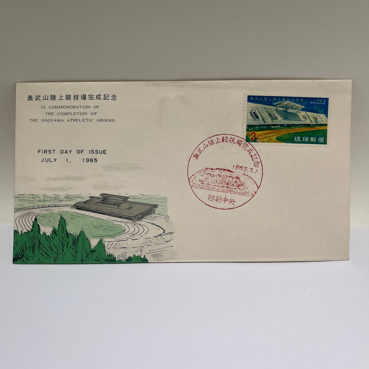 奥武山陸上競技場完成記念切手琉球郵便 シリーズ記念切手 1965年初日カバーFirst day Cover 那覇中央印 【送料110円】 『O7』拍卖
