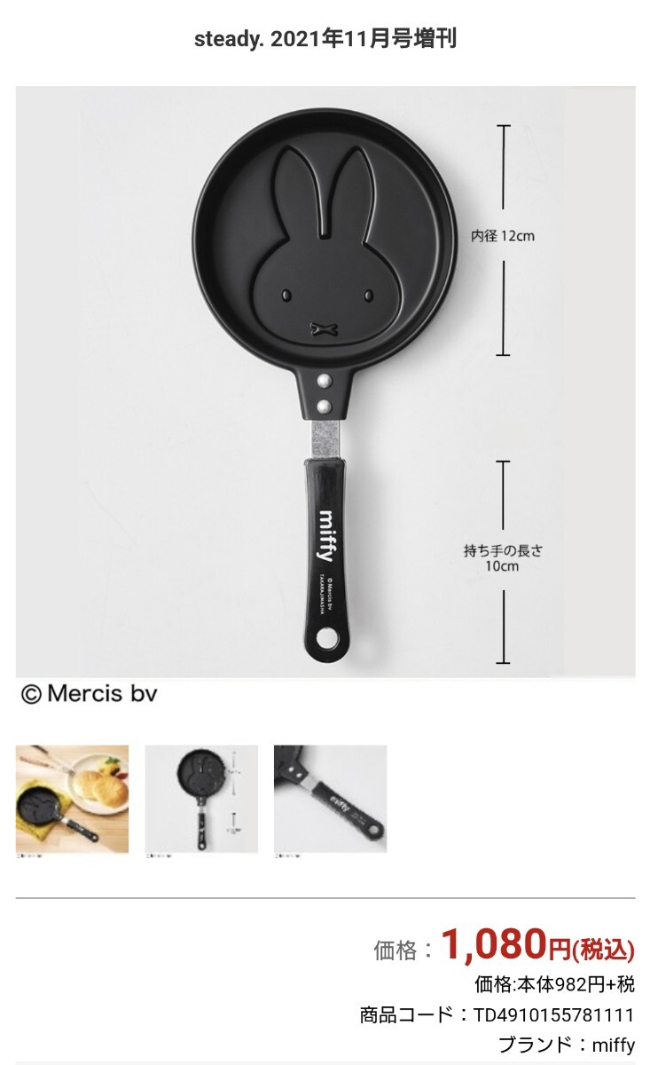 未使用経年品 付録のみ steady. 2021年11月号増刊 ミッフィーのパンケーキパン 直径(内径)約12センチ位 税込1080円 可愛らしいです拍卖