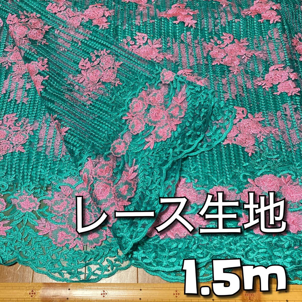 刺繍レース生地エメラルドピンク約120cm×150cm拍卖