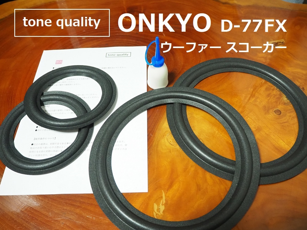 ONKYO D-77FX/FXII ウーファー スコーカー ウレタン スピーカーエッジセット+大容量35ml接着剤セット【E-76】tone quality拍卖