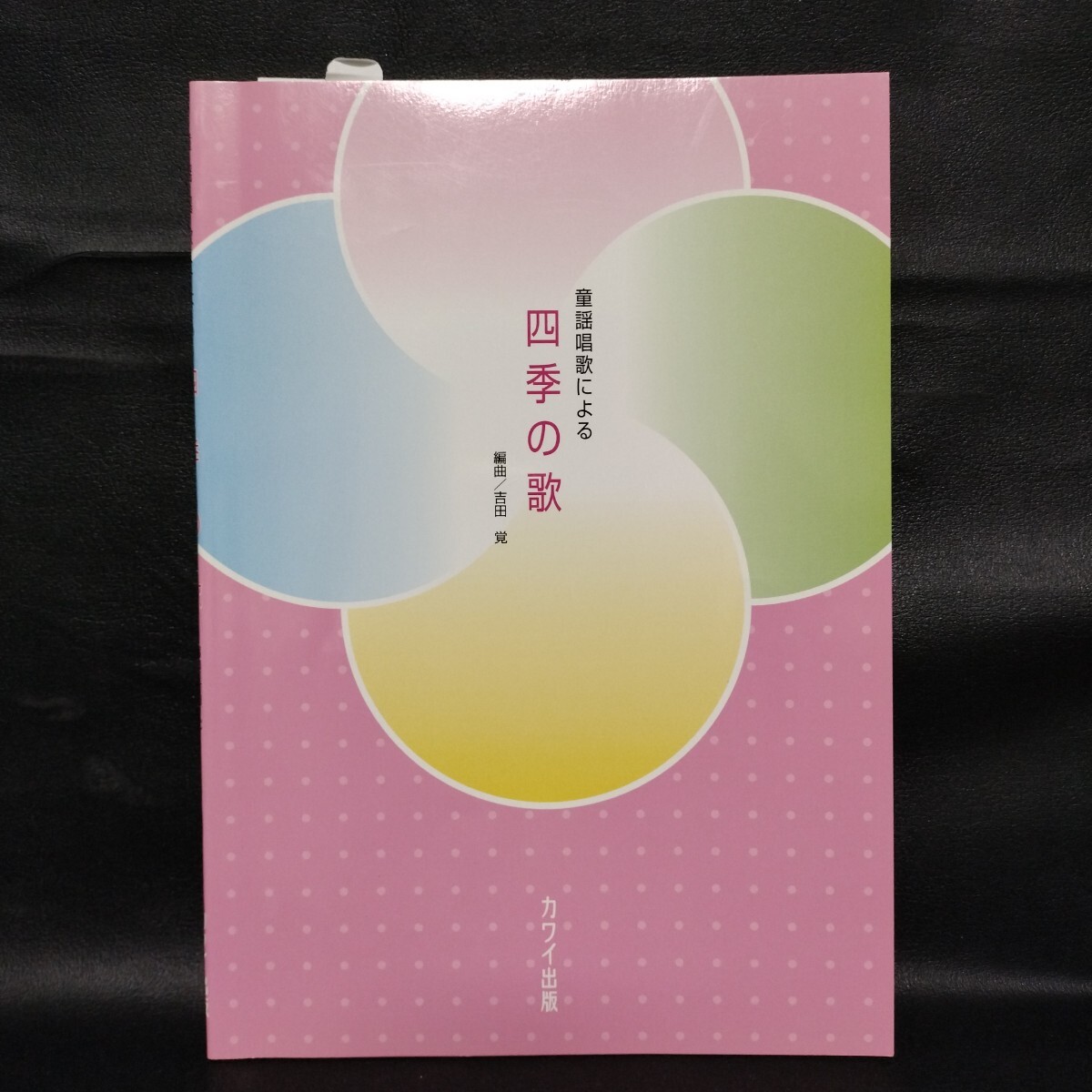 童謡唱歌による 四季の歌 /編曲 吉田覚 カワイ出版 拍卖