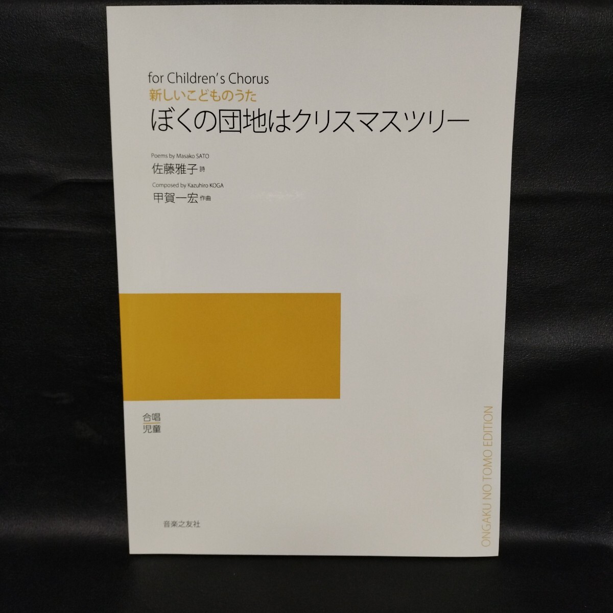 新しいこどものうた 僕の団地はクリスマスツリー 合唱児童 音楽之友社 拍卖