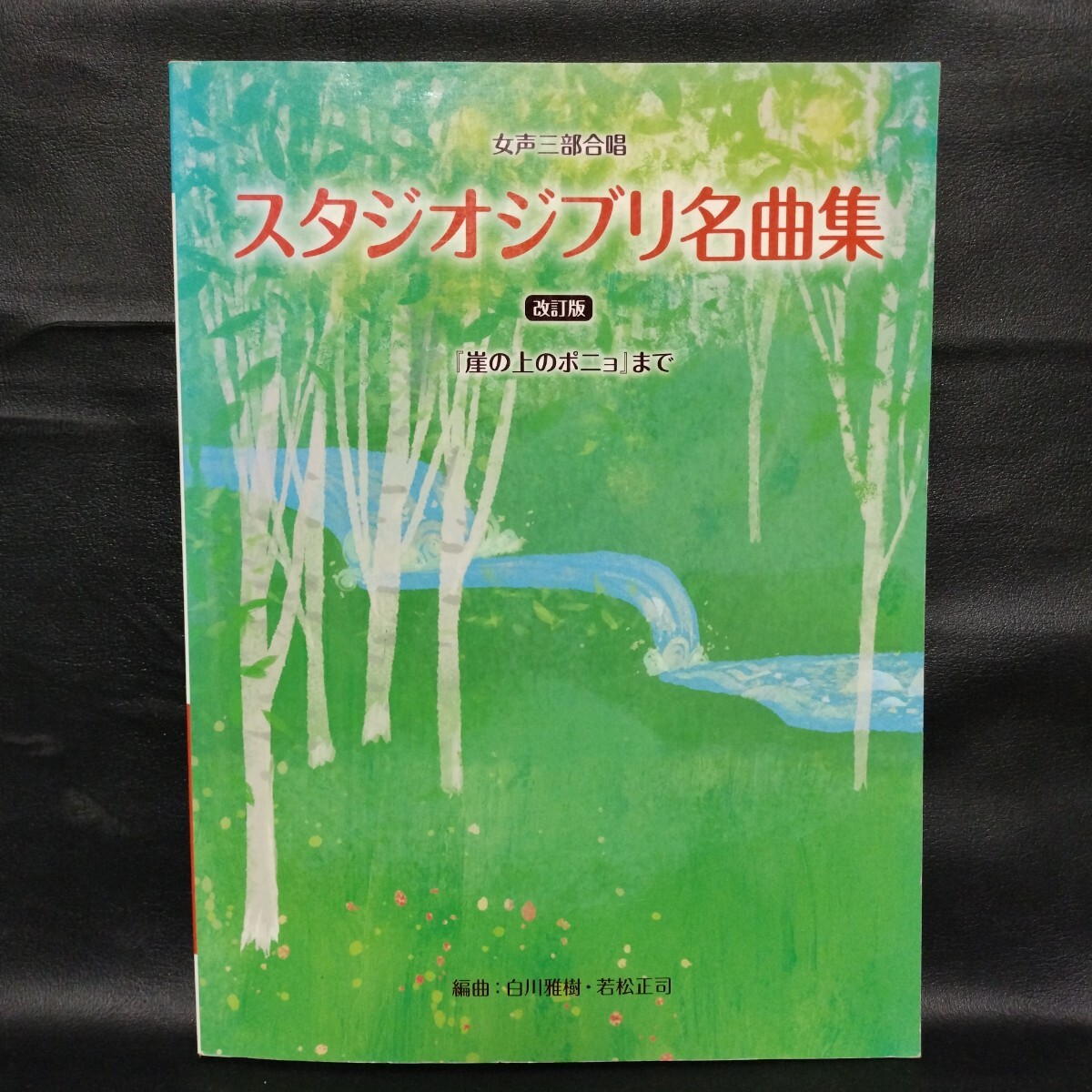 スタジオジブリ名曲集 女性3部合唱 改訂版 崖の上のポニョまで ヤマハ 楽譜拍卖