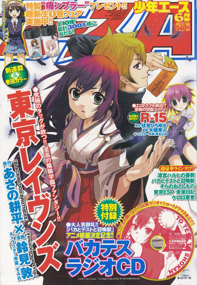 少年エースA 2010年6月号/東京レイヴンズ/涼宮ハルヒちゃんの憂鬱/バカとテストと召喚獣 CDあり/日常/花の詩女 ゴティックメード拍卖