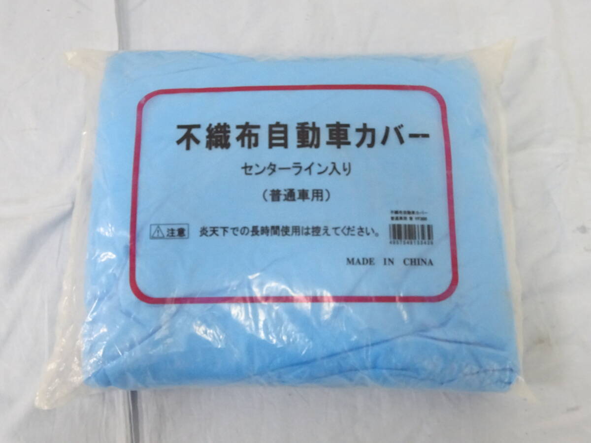 (な-Y-8033)不織布自動車カバー 普通自動車用 ブルー 未開封 保管品拍卖