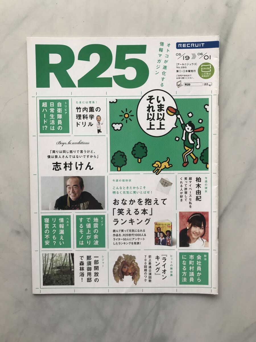 リクルート情報誌 R25 志村けん 柏木由紀 SU(大槻一人) 2011年5/19~6/01 No285号拍卖