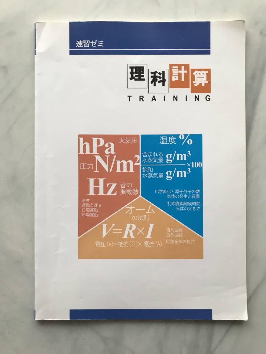 速習ゼミ 理科計算トレーニング (巻末解答セット)拍卖