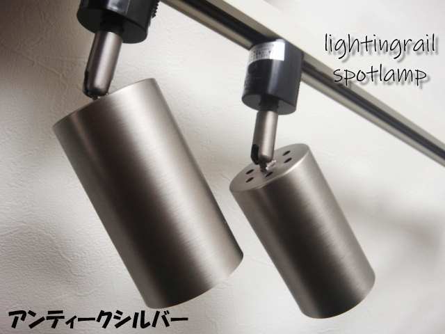 ライティングレール用スポットライト アンティークシルバー 古銀色 シンプルレトロモダン ダクトレールランプ E26 首可動 LED対応拍卖
