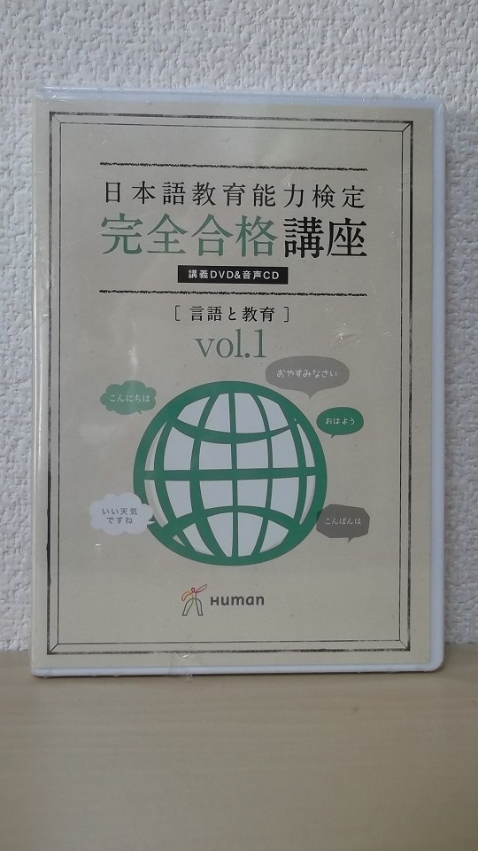Human 日本語教育能力検定 完全合格講座 言語と教育 DVD vol.1 未開封品拍卖