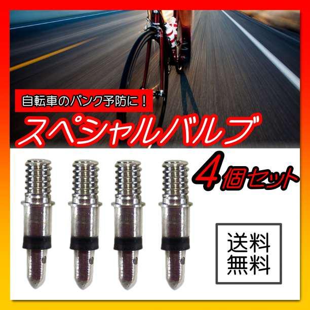 スペシャルバルブ スーパーバルブ 4個 自転車 パンク予防 英式 ママチャリ拍卖