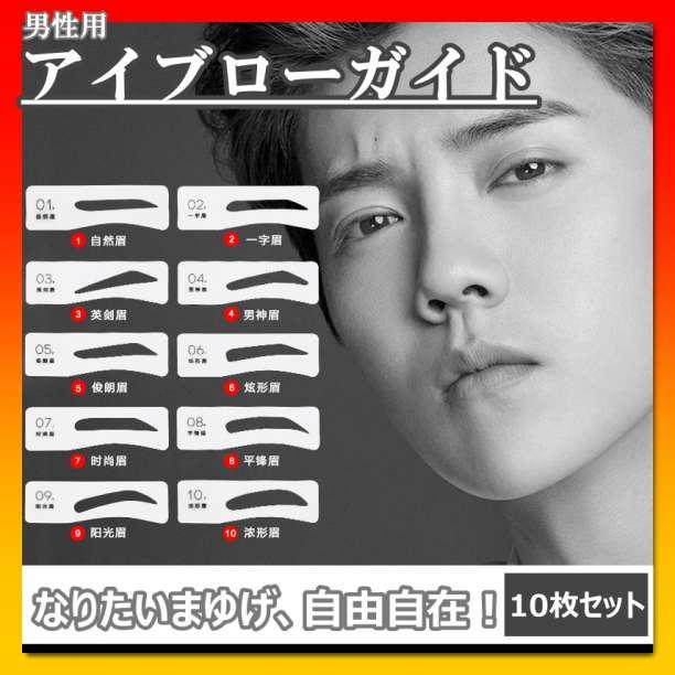 モテまゆ毛 テンプレート 男 ガイド メンズ アイブロー ガイド 10枚セット拍卖