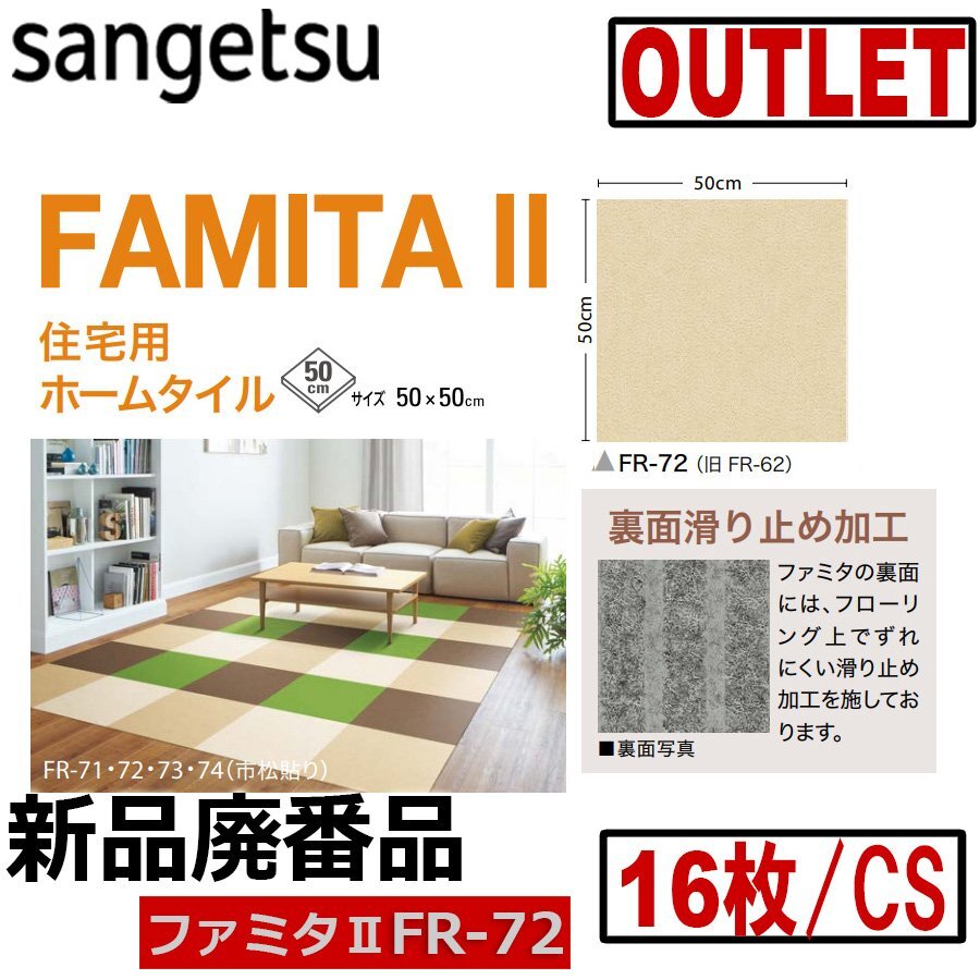 【サンゲツアウトレット】新品廃番 住宅用ホームタイルカーペットファミタII【FR-72】【16枚/1c】4平米■送料無料■裏面滑り止め付き拍卖