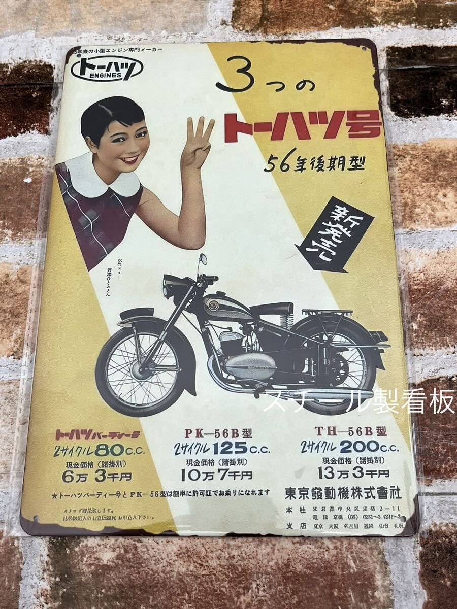 トーハツ オートバイ 【1】セクシー お姉さんとバイク ヴィンテージ 加工 旧車 ブリキ看板 レトロ拍卖