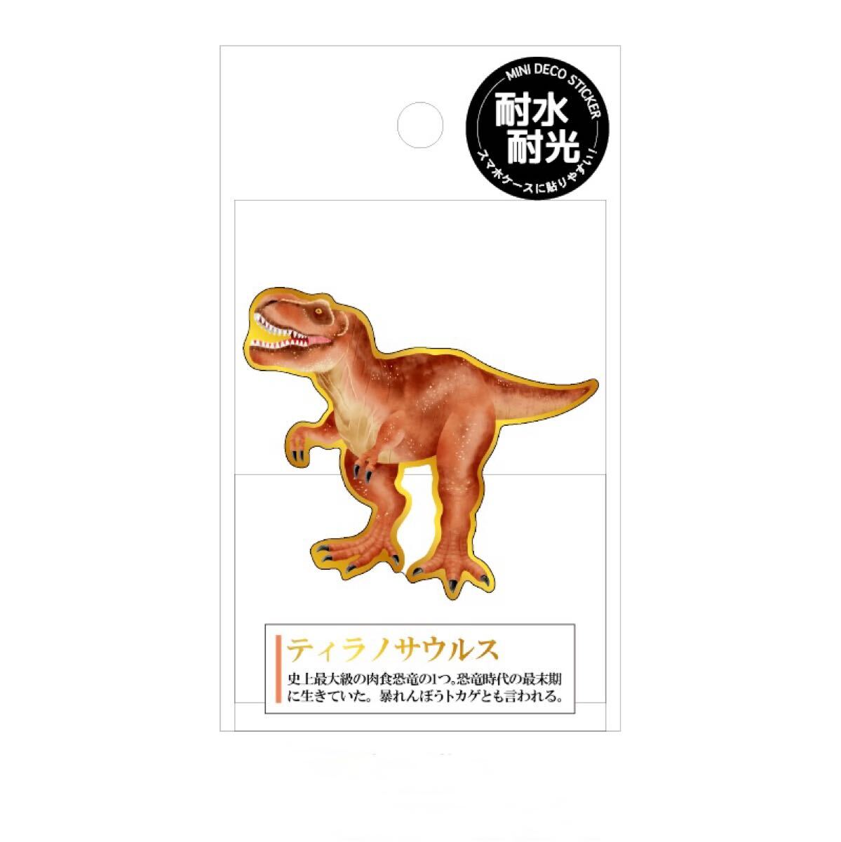 大人の図鑑 ティラノサウルス ステッカー シール 新品未使用 耐水耐光拍卖