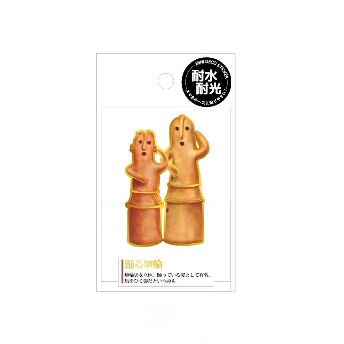 大人の図鑑 埴輪 ハニワ デコステッカー シール 耐水耐光拍卖