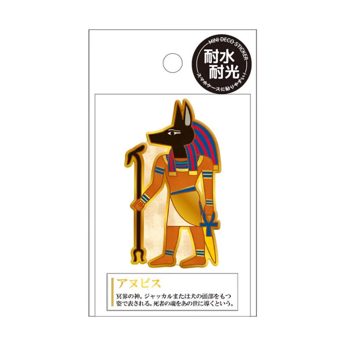 大人の図鑑 アヌビス ステッカー 耐水耐光 新品未使用 シール拍卖