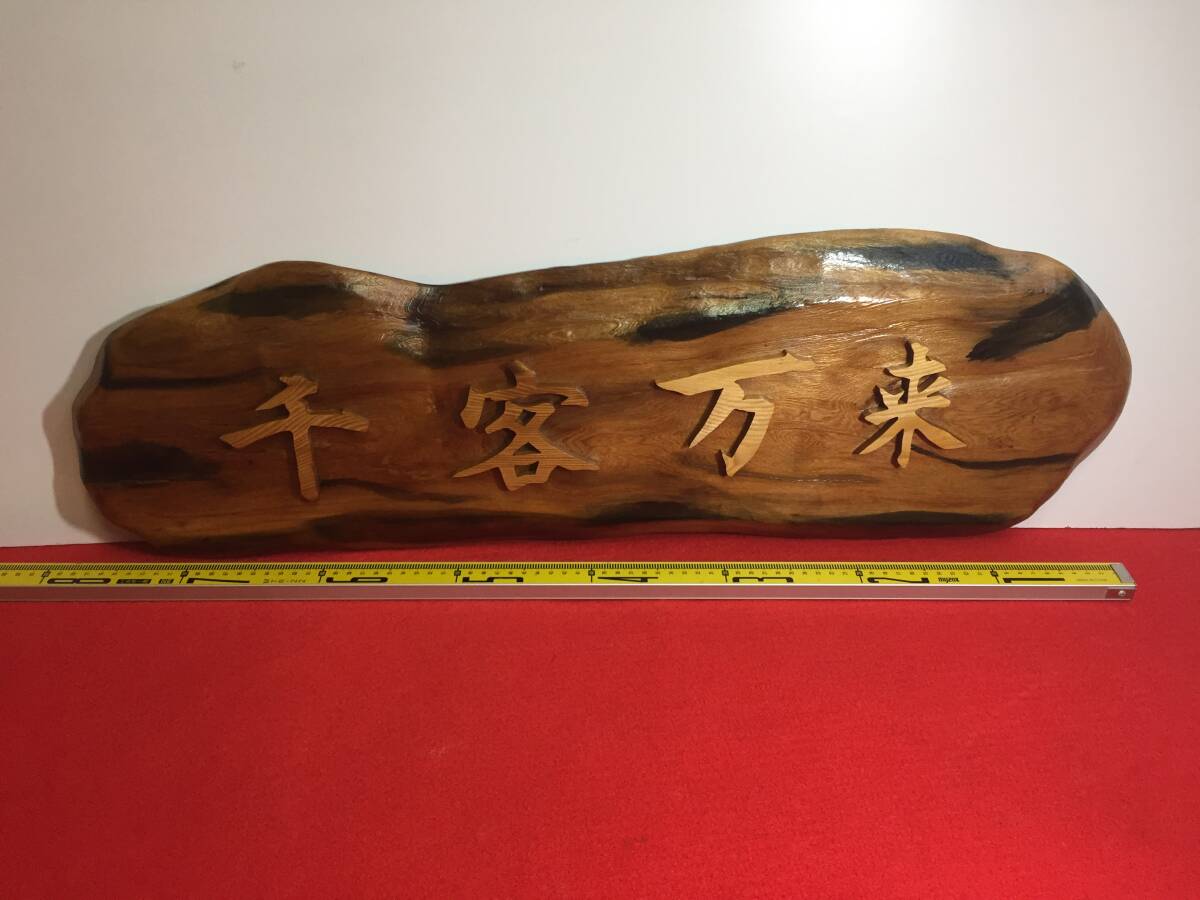 29 壁飾り 千客万来 銘木屋久杉工芸品 インテリア家具 世界遺産 焼き木目出し仕上げ拍卖