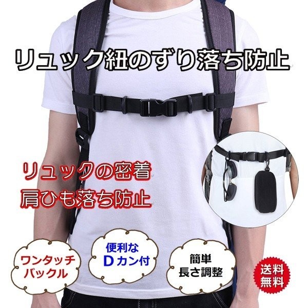 チェストストラップ リュックサック 肩紐 ずり落ち防止 ワンタッチバックル 長さ調整可能 着脱簡単 バックル式 ベルト ストラップ拍卖
