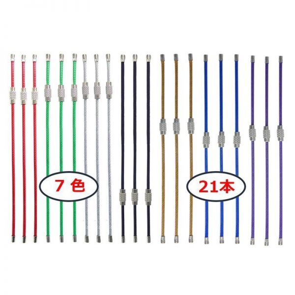 ワイヤーリング ワイヤーキーホルダー ワイヤー キーリング ステンレス製 カラフル キー 紛失 盗難防止 7色組 1.5mm×15cm 21本セット拍卖