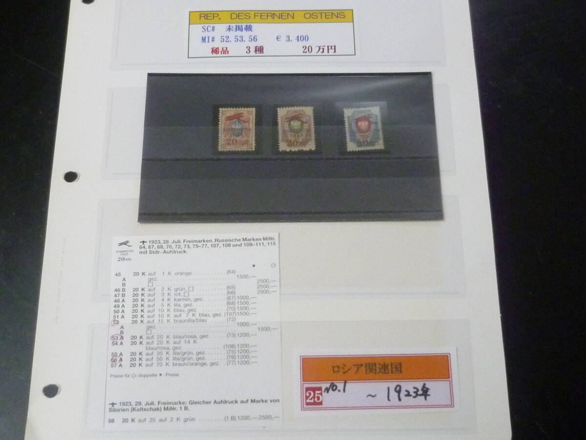 25F M №1  稀品 ロシア関連国切手 1923年 MI(ミッシェルカタログ)#52・53A・56A 計3種 未使用OH・VF 【MI評価 3,400ユーロ】 拍卖
