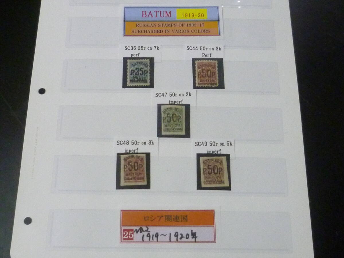 25F M №2 ロシア関連国切手 1919-20年 BATUM SC#36・44・47-49 計5種 未使用NH・VF 【SC評価 $3,850】 拍卖