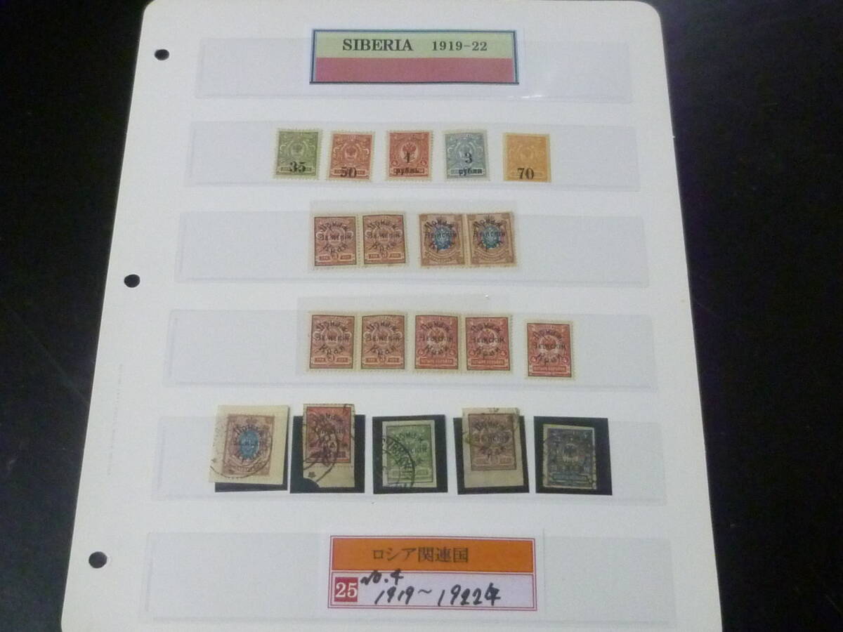 25F M №4 ロシア関連国切手 1919-22年 SIBERIA SC#1-113の内 計19枚 未使用NH(使用済5種含)・VF 【SC評価 $341】 拍卖