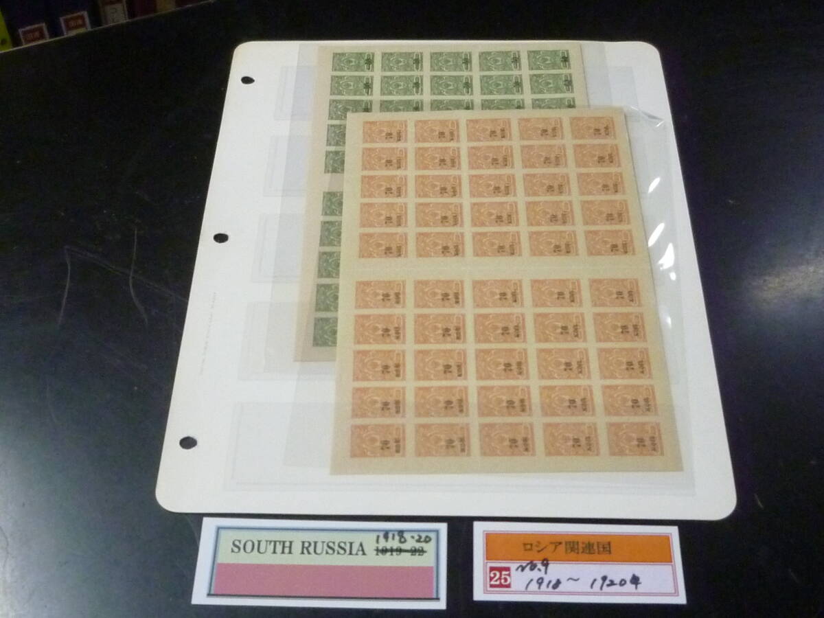 25F M №9 ロシア関連国切手 1918-20年 SOUTH RUSSIA SC#36・46 25面×4 100面シート 計2種 未使用NH・OH 拍卖