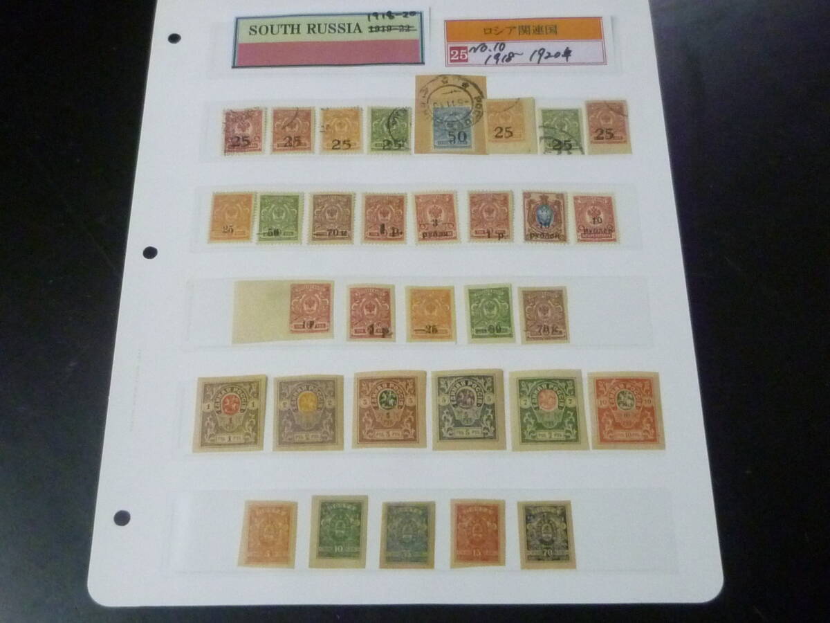 25F M №10 ロシア関連国切手 1918-20年 SOUTH RUSSIA 普通 各種 計32種 未使用OH・使用済8種 【SC評価 $95】 拍卖