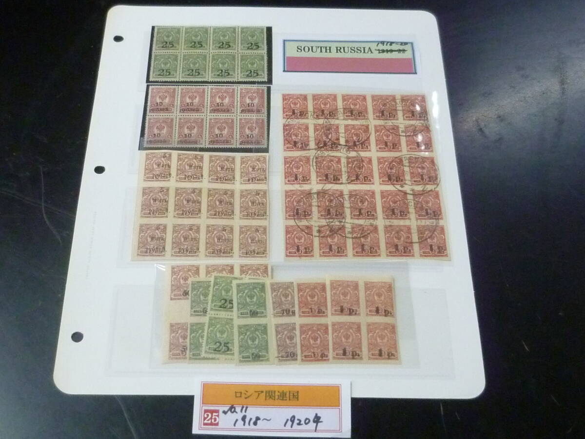 25F M №11 ロシア関連国切手 1918-20年 SOUTH RUSSIA SC#1-53の内 各種ブロック 計11種 未使用NH~OH・25枚ブロック使用済 拍卖
