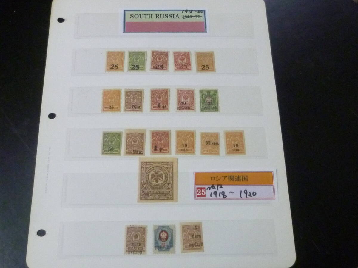 25F M №12 ロシア関連国切手 1918-20年 SOUTH RUSSIA SC#1-55の内 計20種 未使用OH 拍卖